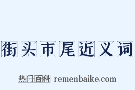 街头市尾近义词是什么意思的图片